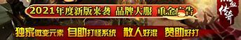 免费泡点就能升级的传奇手游